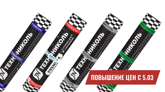 Повышение цен на рулонную гидроизоляцию!